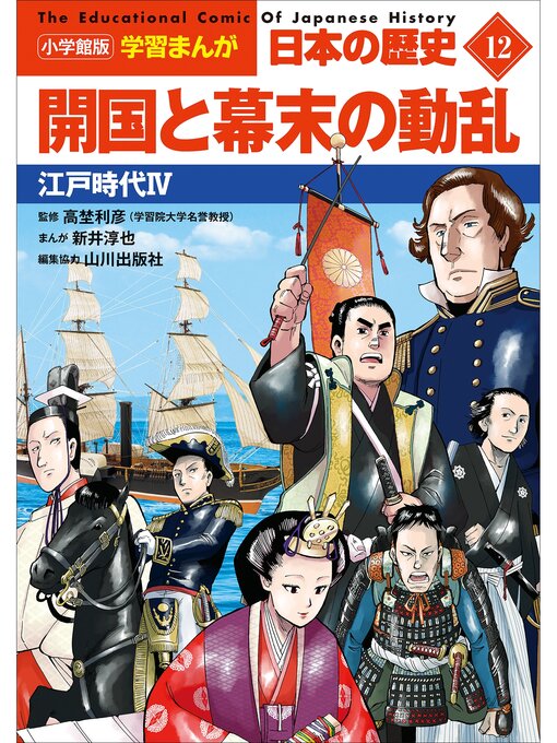 小学館版学習まんが 日本の歴史 １２ 開国と幕末の動乱 ～江戸時代４